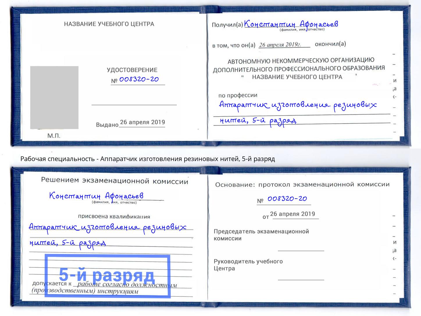 корочка 5-й разряд Аппаратчик изготовления резиновых нитей Валуйки