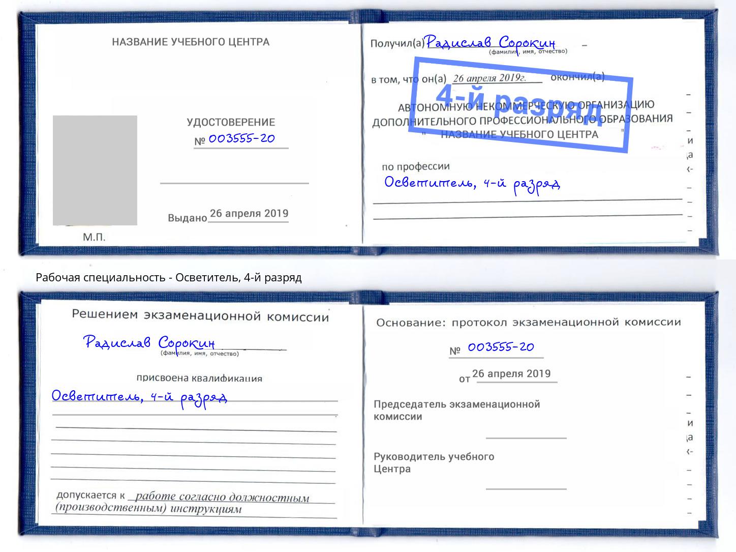 корочка 4-й разряд Осветитель Валуйки