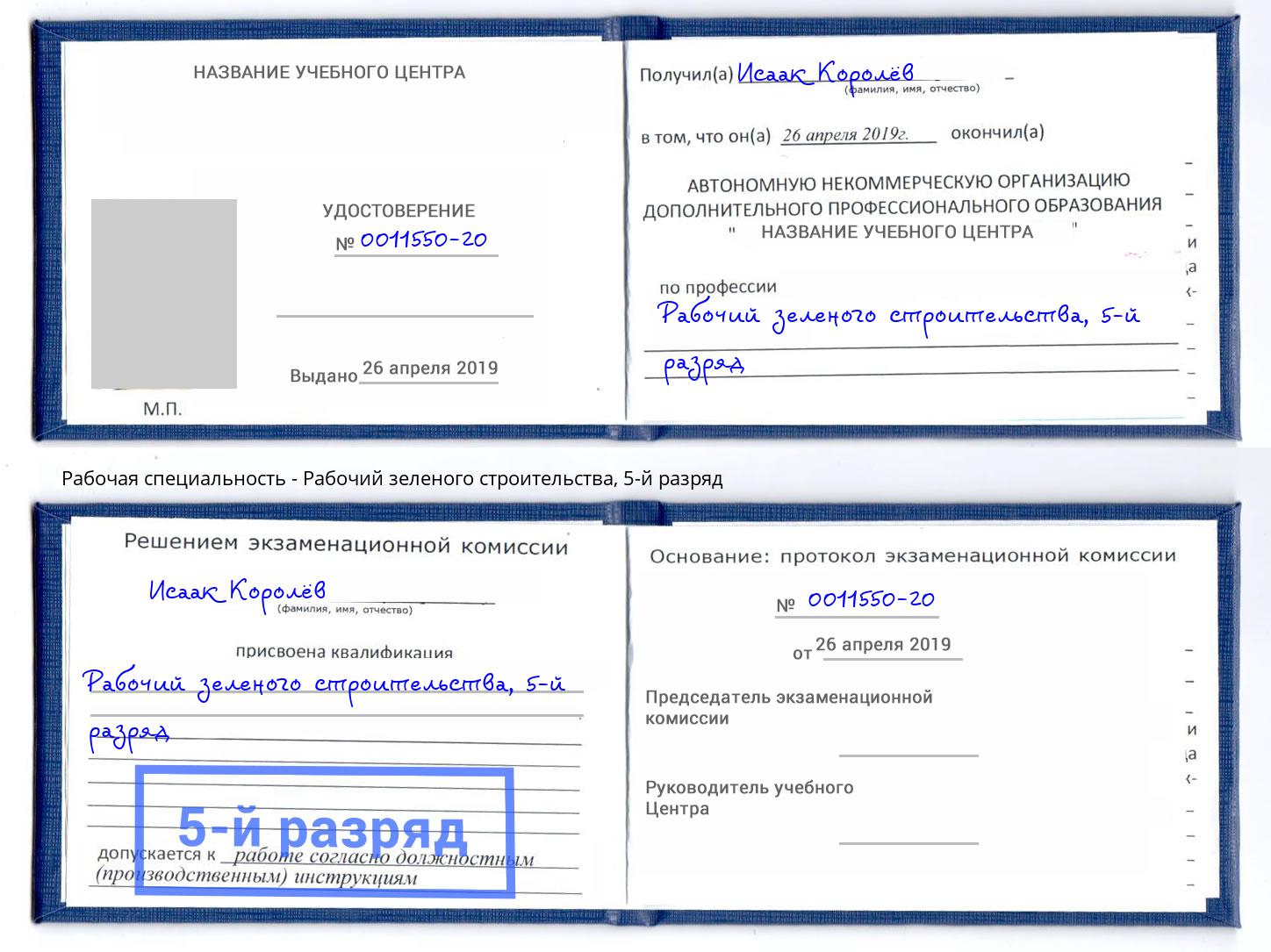корочка 5-й разряд Рабочий зеленого строительства Валуйки