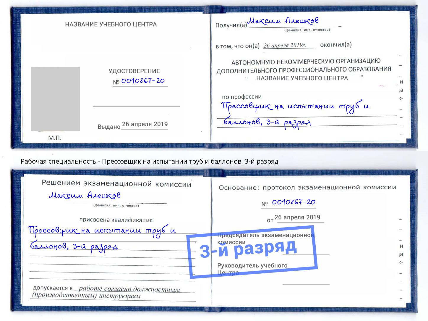 корочка 3-й разряд Прессовщик на испытании труб и баллонов Валуйки