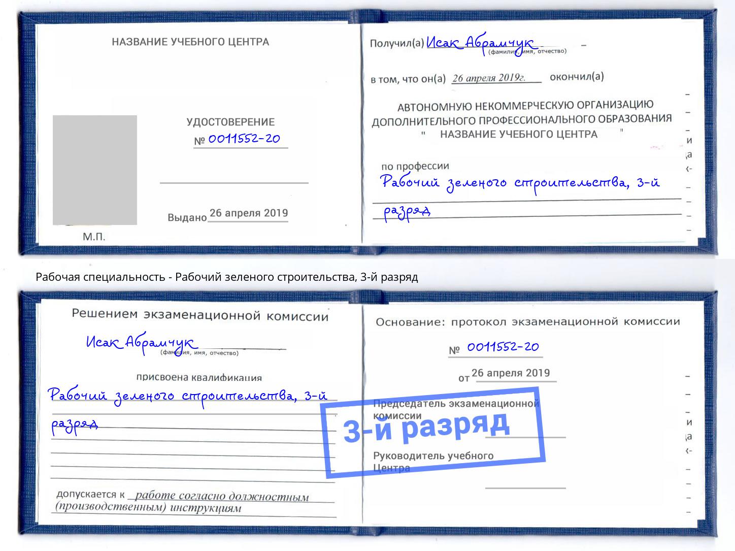 корочка 3-й разряд Рабочий зеленого строительства Валуйки