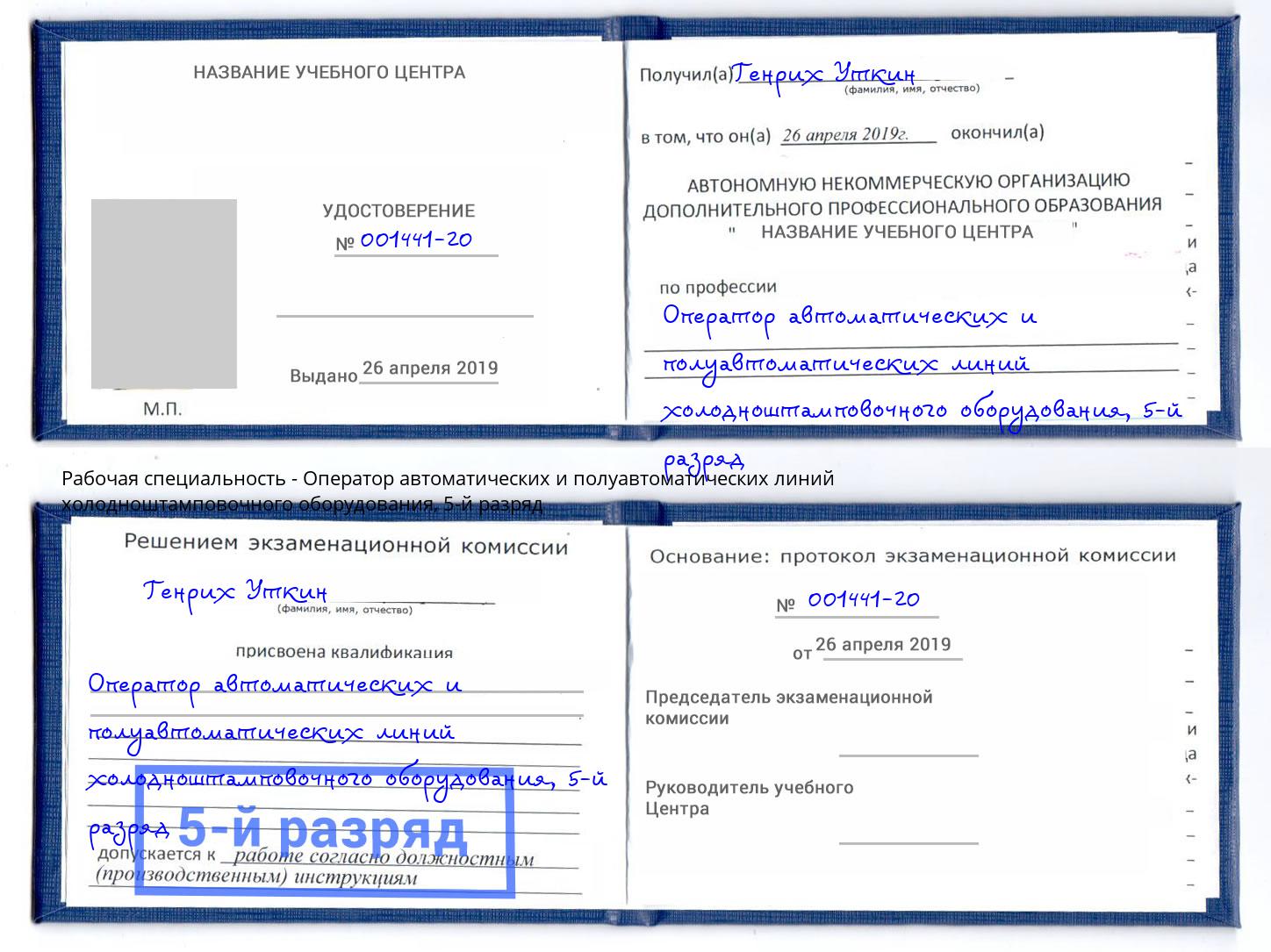 корочка 5-й разряд Оператор автоматических и полуавтоматических линий холодноштамповочного оборудования Валуйки