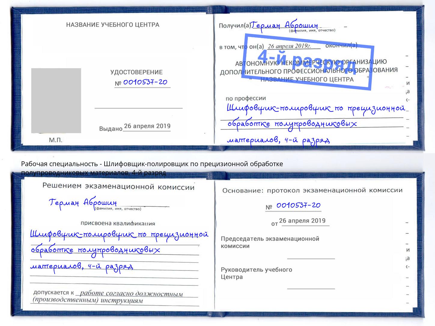 корочка 4-й разряд Шлифовщик-полировщик по прецизионной обработке полупроводниковых материалов Валуйки