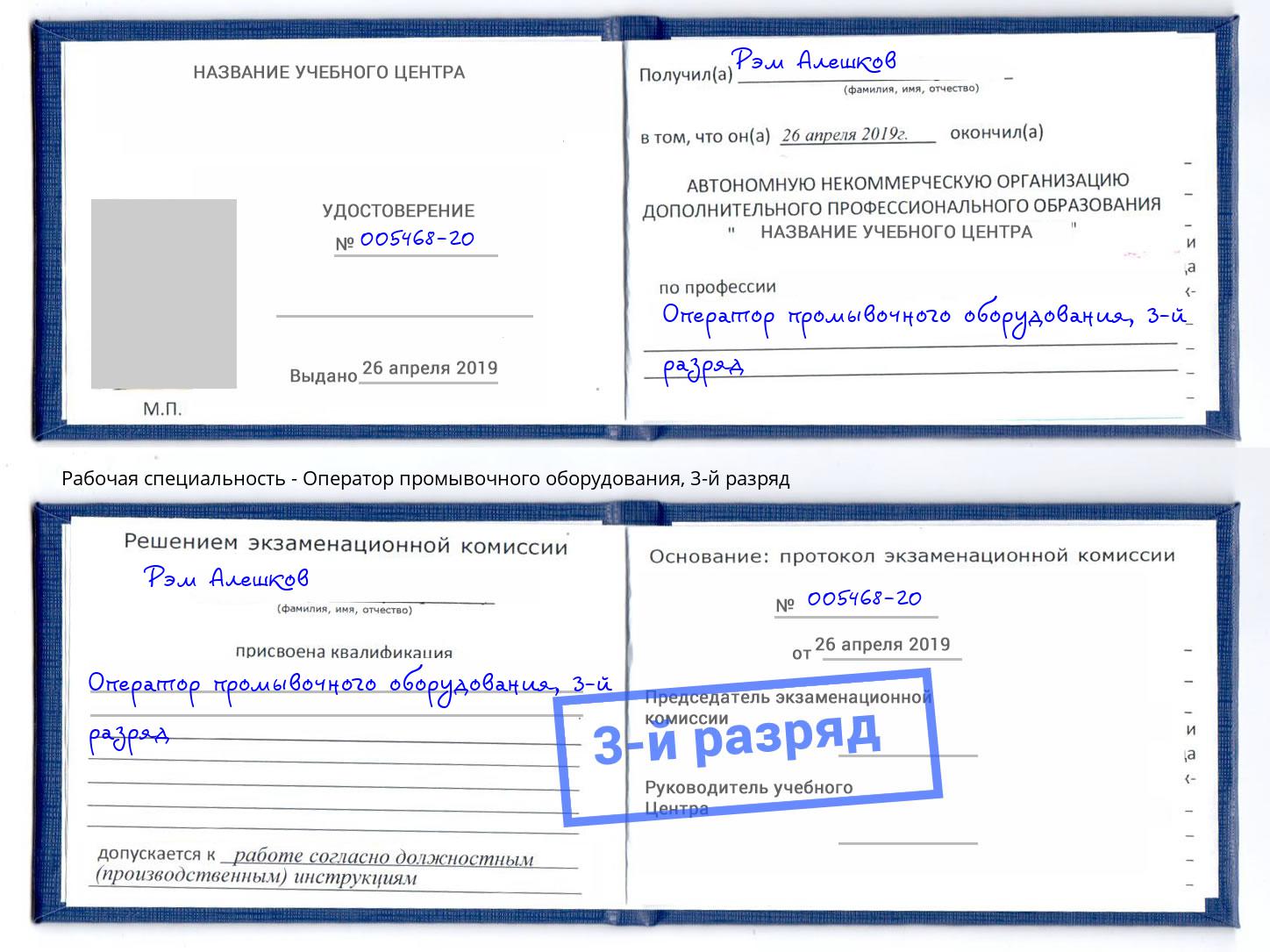 корочка 3-й разряд Оператор промывочного оборудования Валуйки