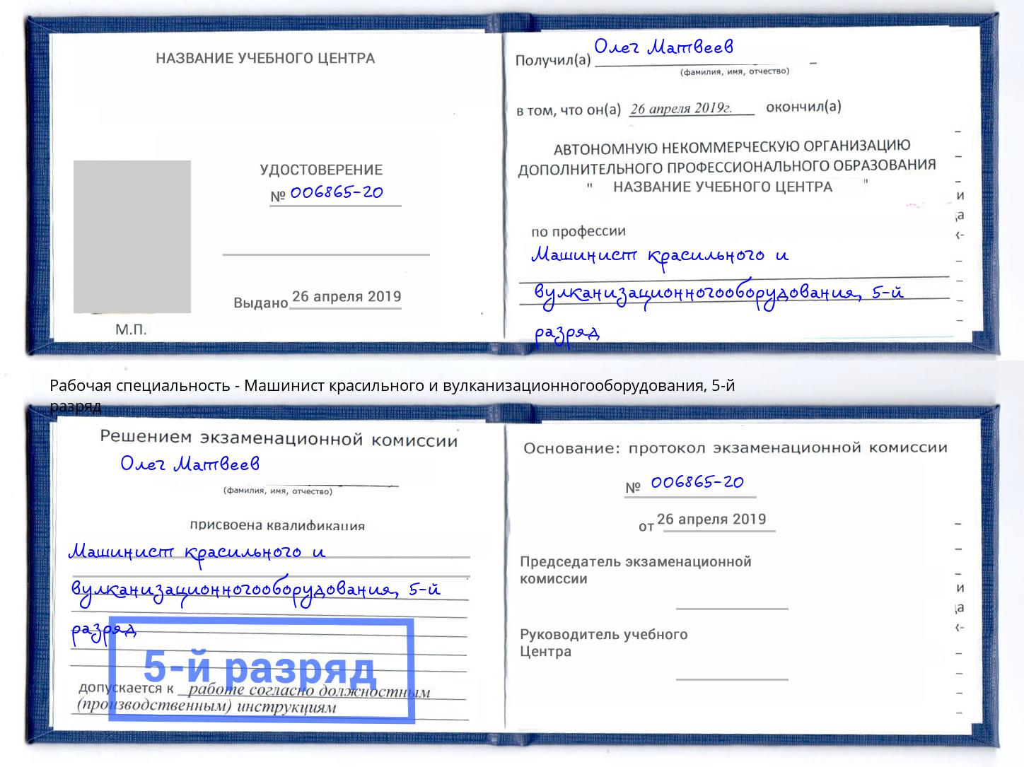 корочка 5-й разряд Машинист красильного и вулканизационногооборудования Валуйки