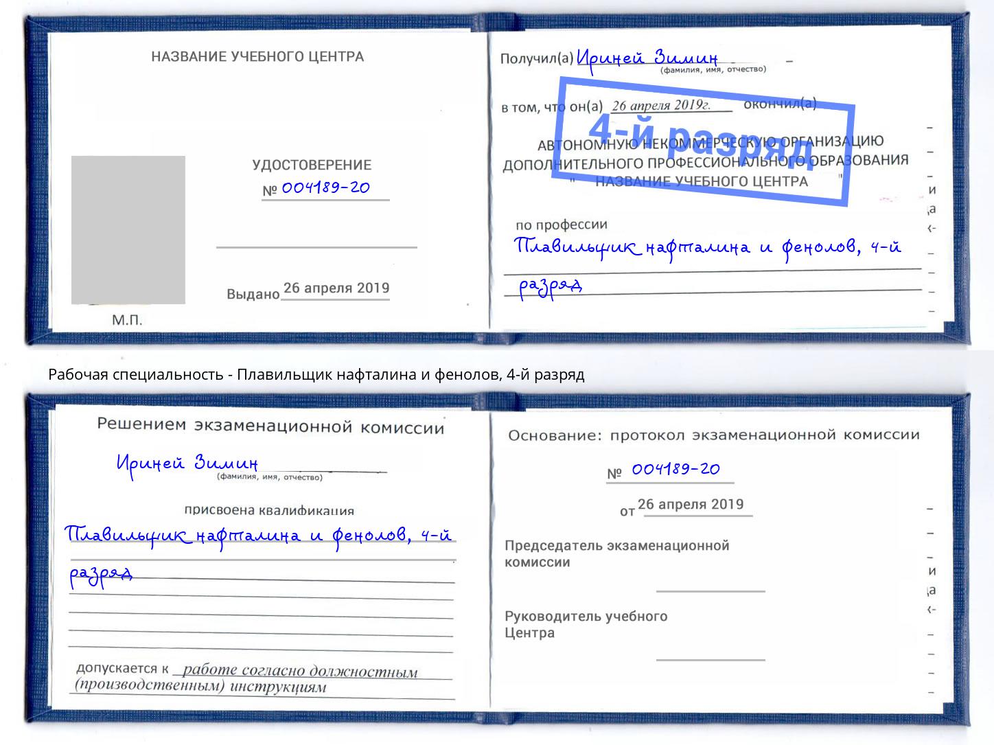корочка 4-й разряд Плавильщик нафталина и фенолов Валуйки