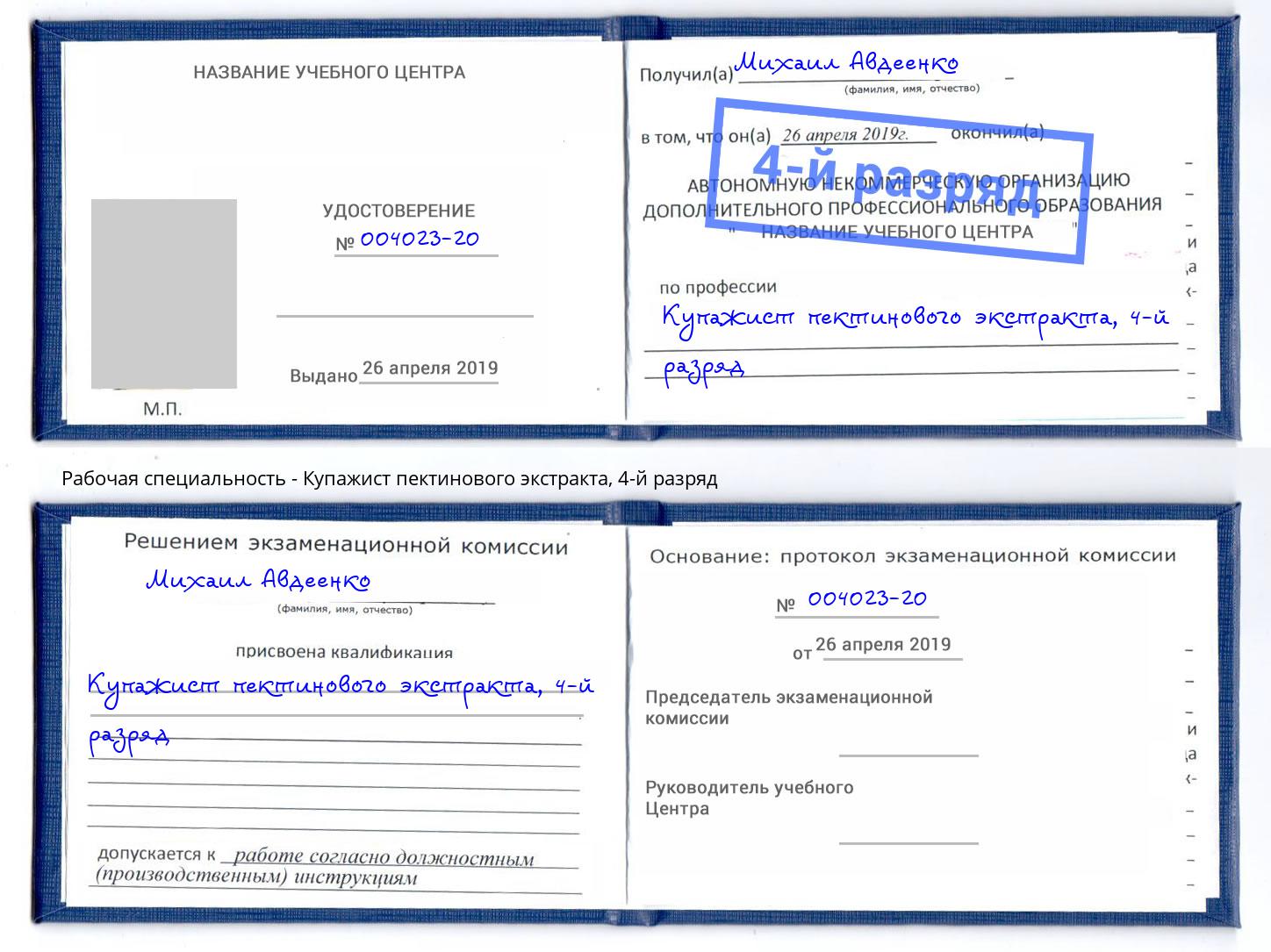 корочка 4-й разряд Купажист пектинового экстракта Валуйки