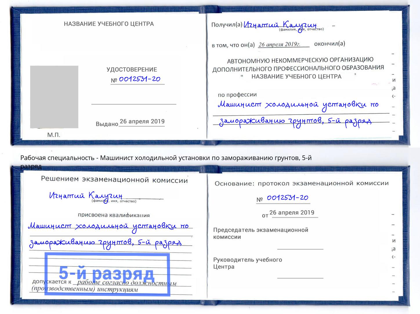 корочка 5-й разряд Машинист холодильной установки по замораживанию грунтов Валуйки
