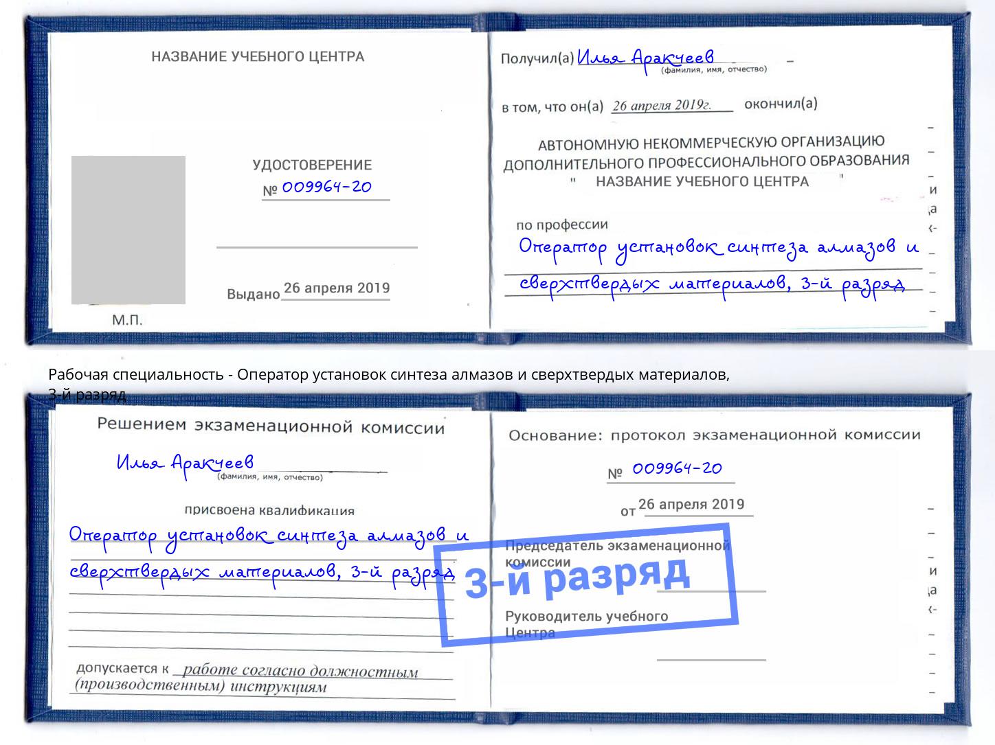 корочка 3-й разряд Оператор установок синтеза алмазов и сверхтвердых материалов Валуйки