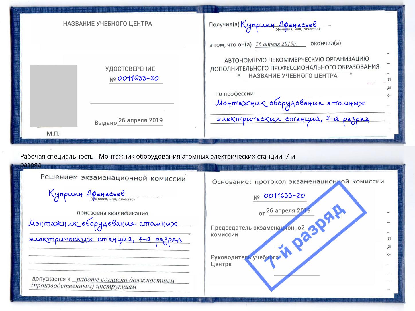 корочка 7-й разряд Монтажник оборудования атомных электрических станций Валуйки