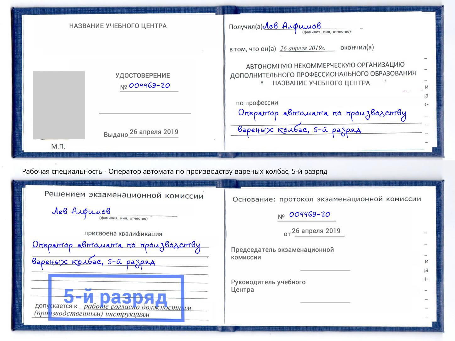 корочка 5-й разряд Оператор автомата по производству вареных колбас Валуйки