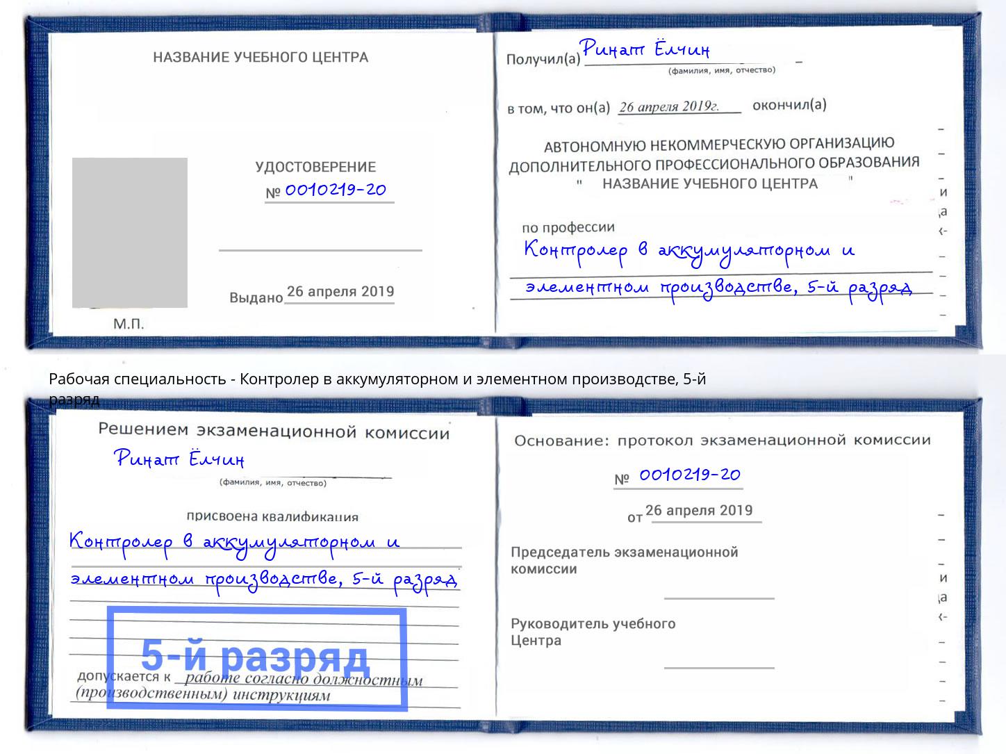 корочка 5-й разряд Контролер в аккумуляторном и элементном производстве Валуйки