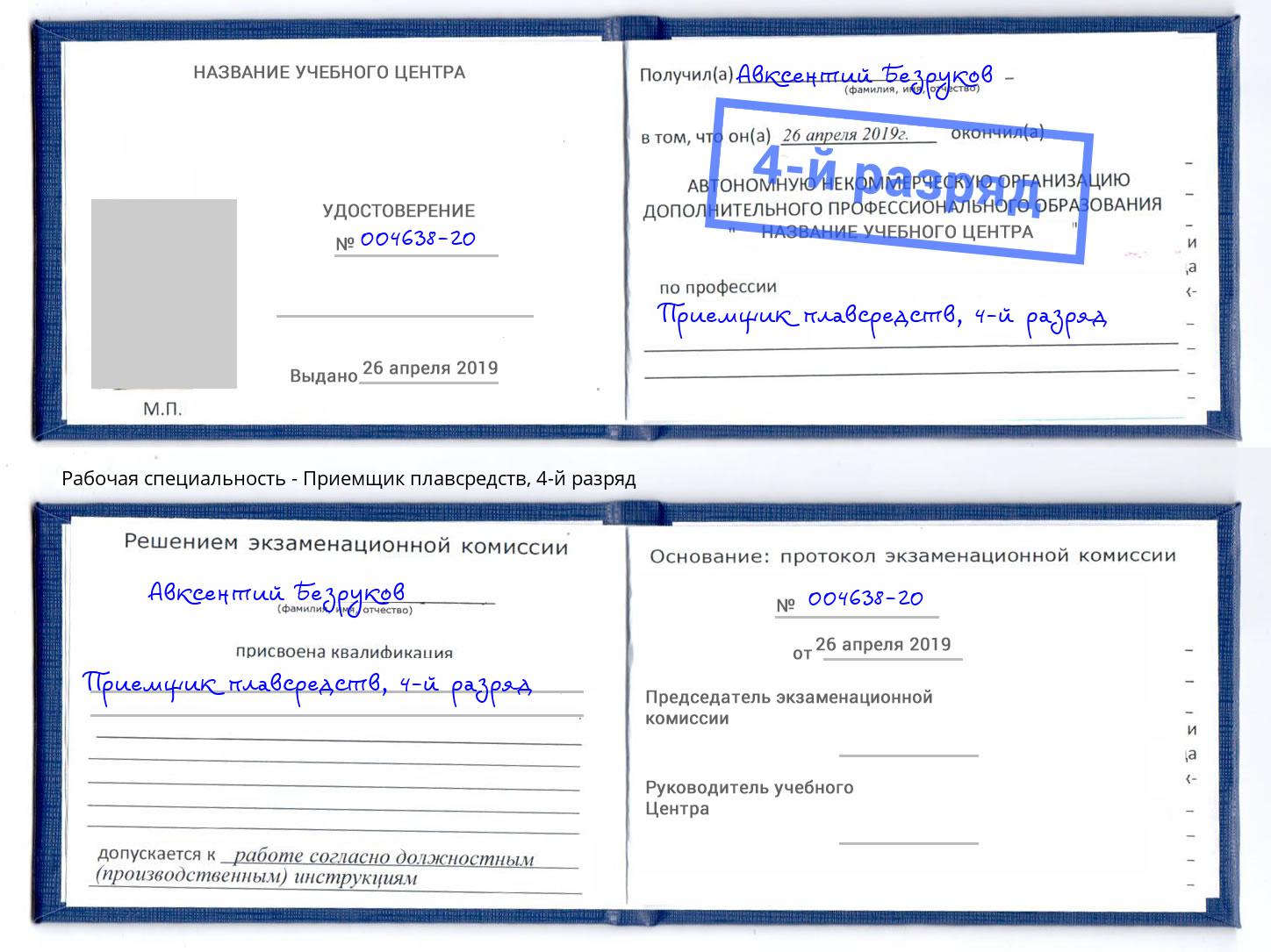 корочка 4-й разряд Приемщик плавсредств Валуйки