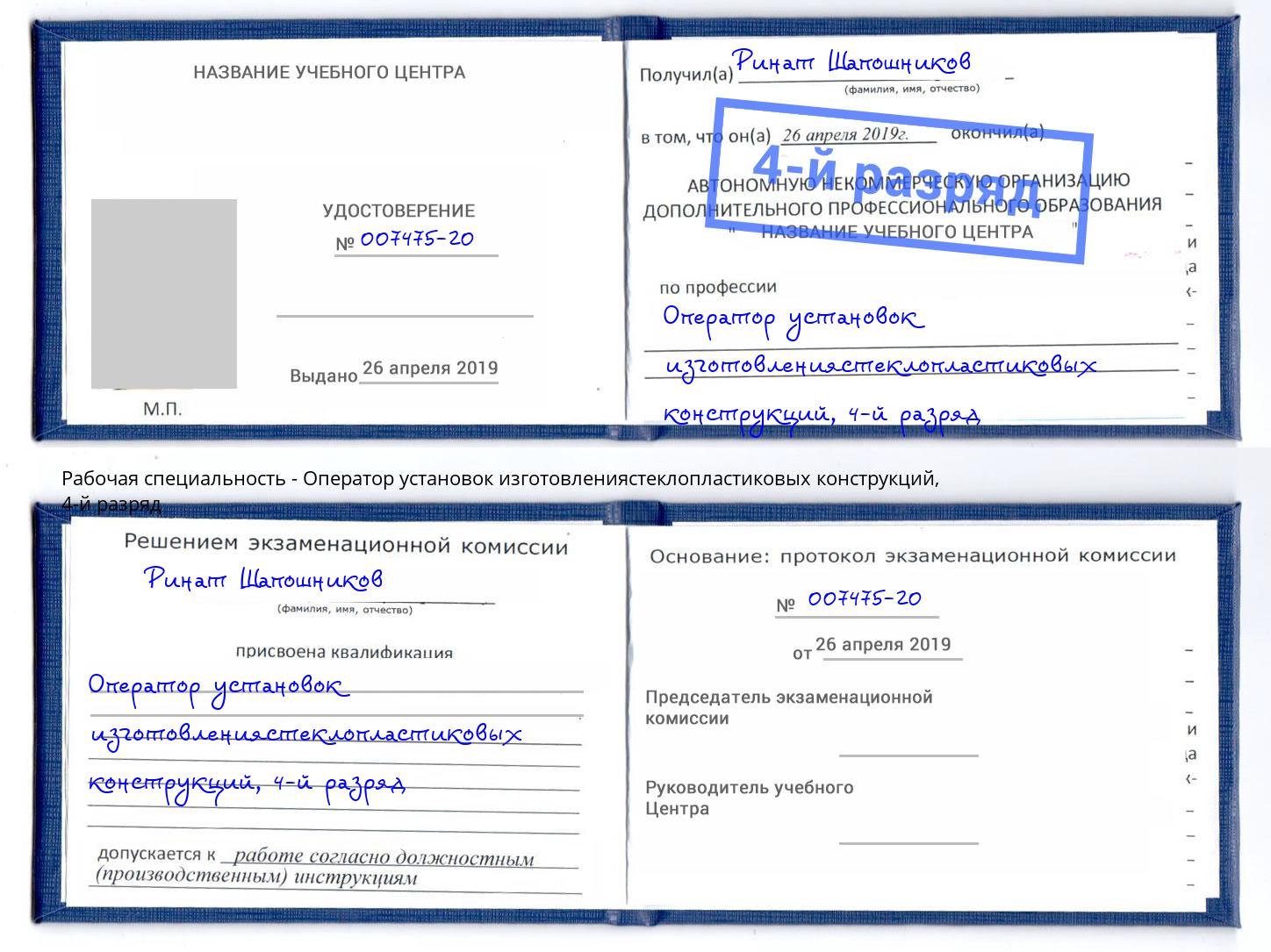 корочка 4-й разряд Оператор установок изготовлениястеклопластиковых конструкций Валуйки