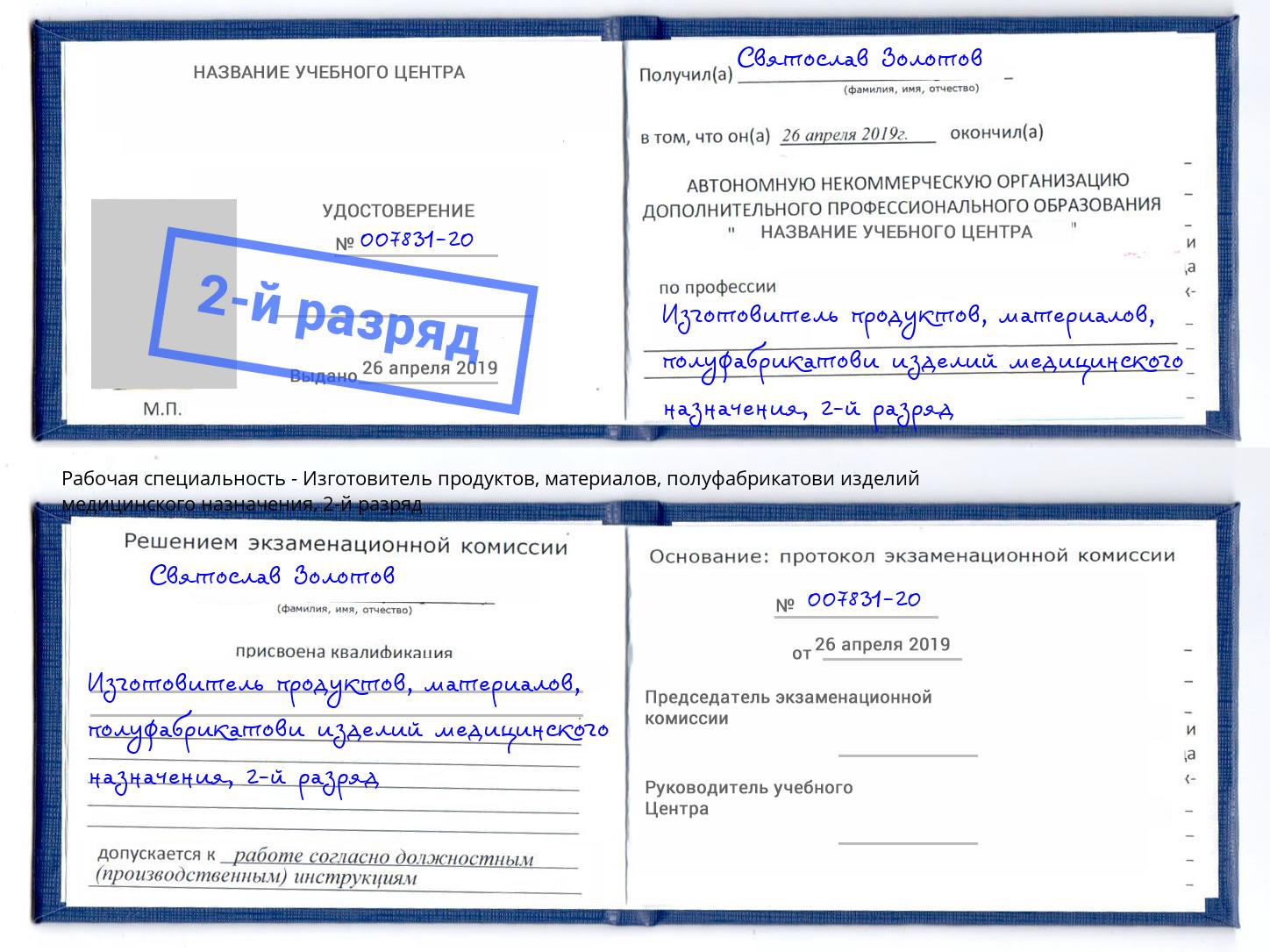 корочка 2-й разряд Изготовитель продуктов, материалов, полуфабрикатови изделий медицинского назначения Валуйки