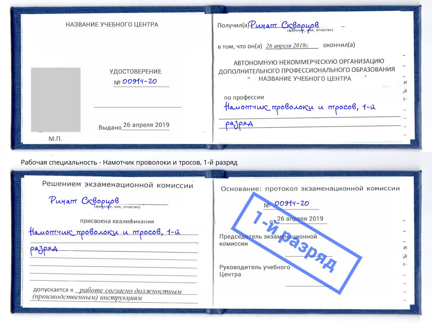 корочка 1-й разряд Намотчик проволоки и тросов Валуйки