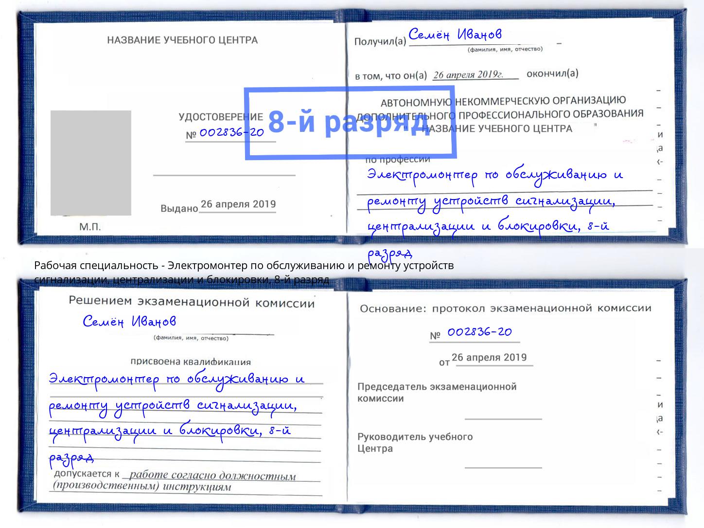 корочка 8-й разряд Электромонтер по обслуживанию и ремонту устройств сигнализации, централизации и блокировки Валуйки