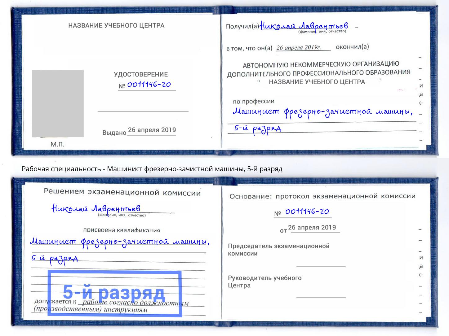 корочка 5-й разряд Машинист фрезерно-зачистной машины Валуйки