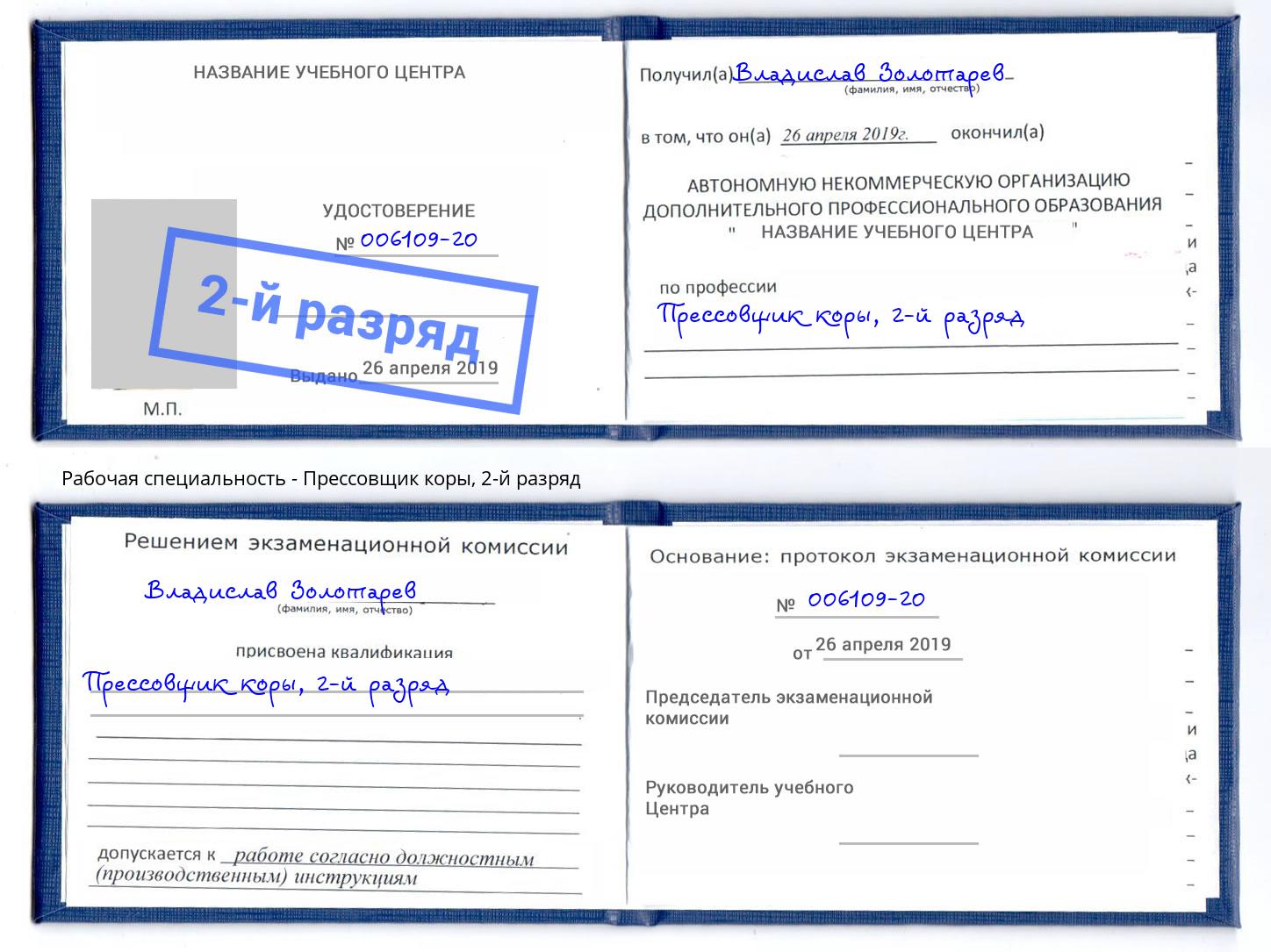 корочка 2-й разряд Прессовщик коры Валуйки