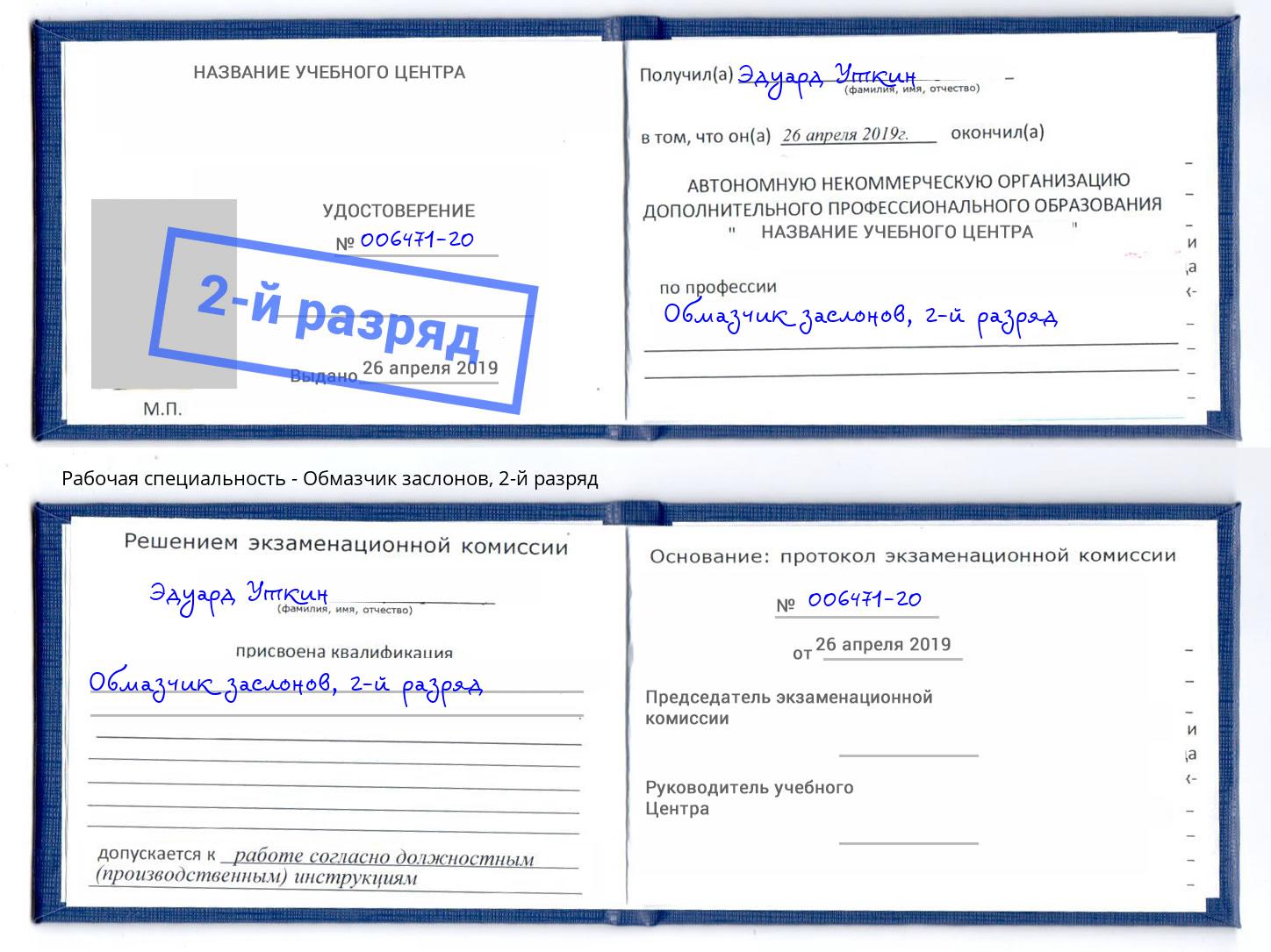 корочка 2-й разряд Обмазчик заслонов Валуйки