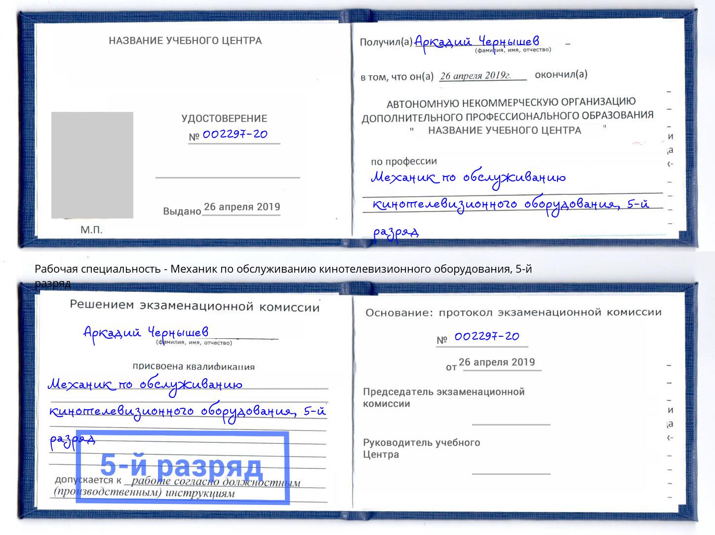 корочка 5-й разряд Механик по обслуживанию кинотелевизионного оборудования Валуйки