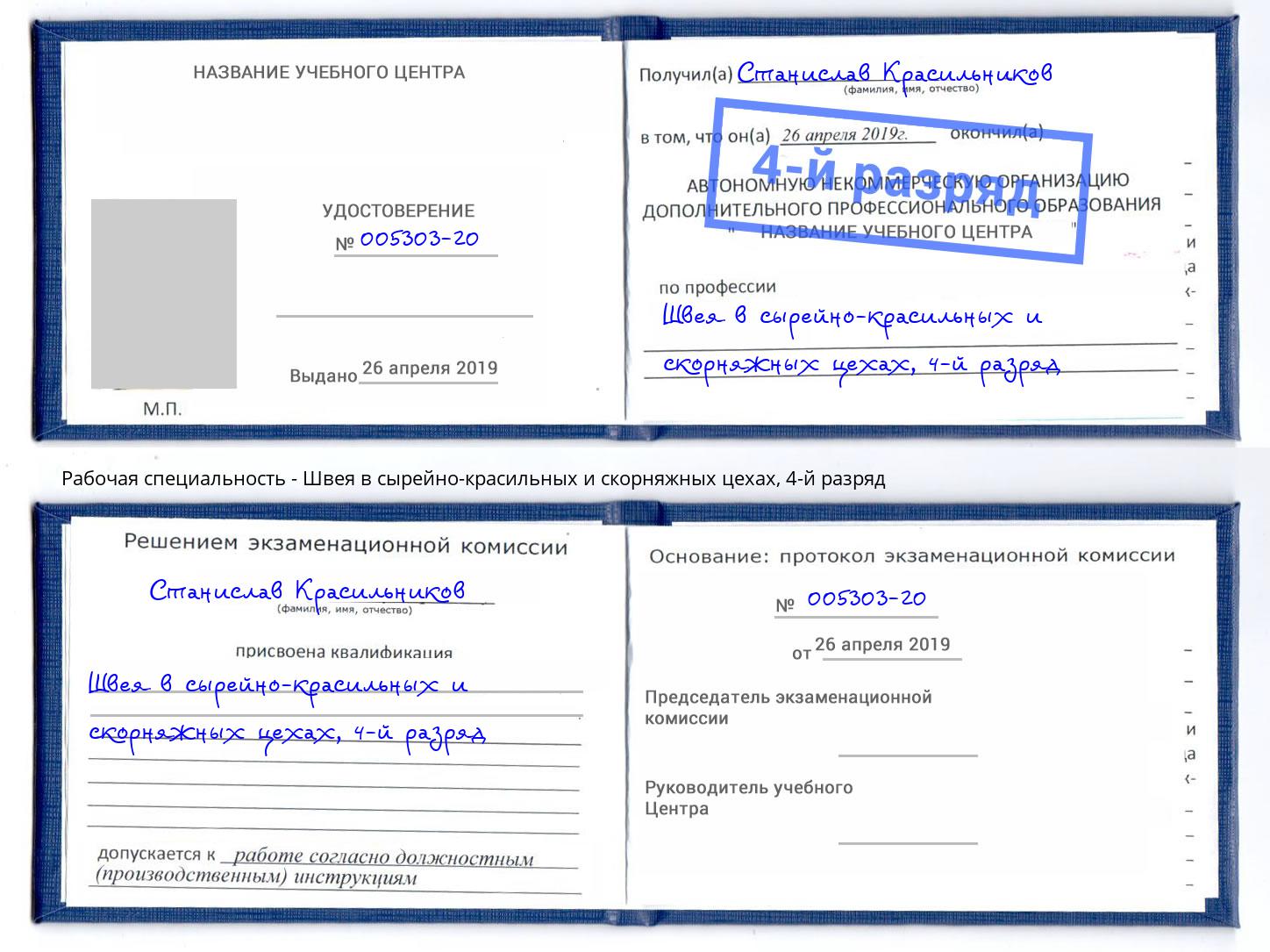 корочка 4-й разряд Швея в сырейно-красильных и скорняжных цехах Валуйки